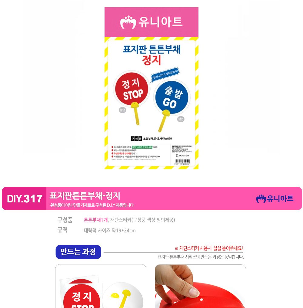 유니아트 (DIY.317) 표지판 튼튼 부채 (정지) 부채만들기 부채 DIY부채 부채만들기키트 어린이부채 유치원부채만들기 초등부채만들기 초등공작놀이 공작놀이키트 만들기키트 방과후활동