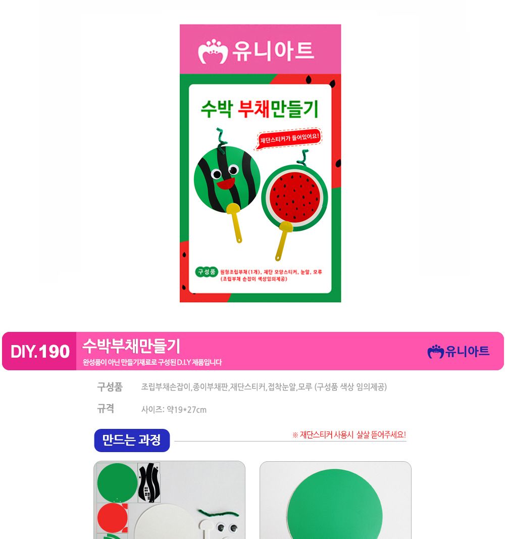 유니아트 (DIY.190) 부채 만들기 (수박) 부채만들기 부채 DIY부채 부채만들기키트 어린이부채 유치원부채만들기 초등부채만들기 초등공작놀이 공작놀이키트 만들기키트 방과후활동