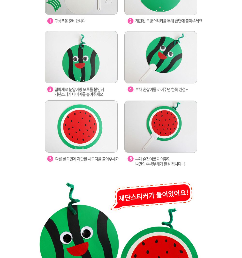 유니아트 (DIY.190) 부채 만들기 (수박) 부채만들기 부채 DIY부채 부채만들기키트 어린이부채 유치원부채만들기 초등부채만들기 초등공작놀이 공작놀이키트 만들기키트 방과후활동