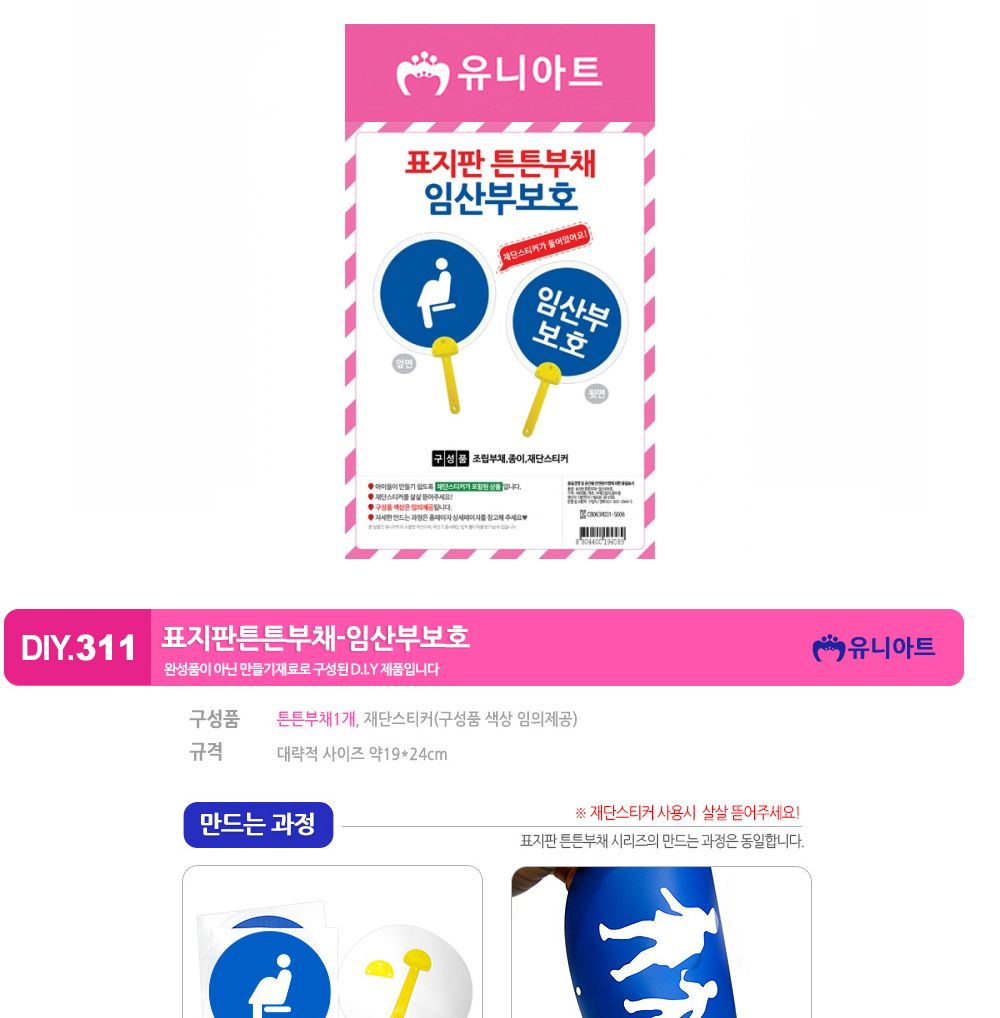 유니아트 (DIY.311) 표지판 튼튼 부채 (임산부보호) 부채만들기 부채 DIY부채 부채만들기키트 어린이부채 유치원부채만들기 초등부채만들기 초등공작놀이 공작놀이키트 만들기키트 방과후활동