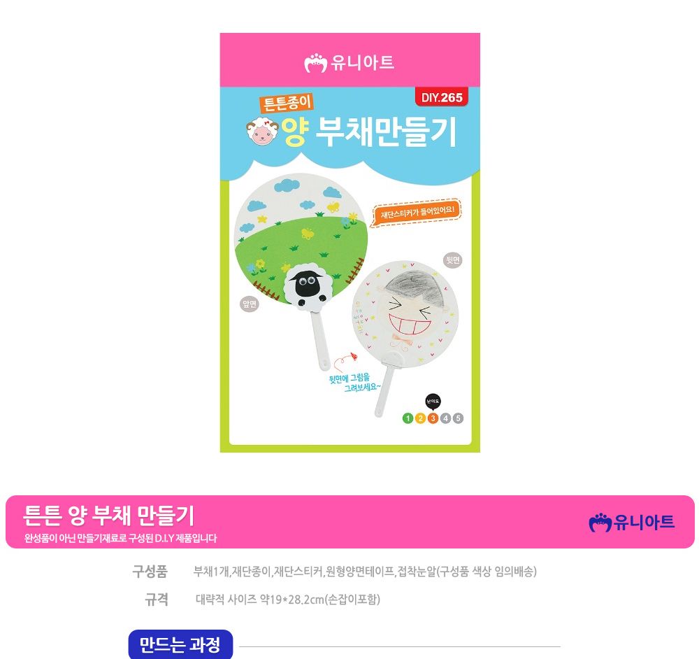유니아트 (DIY.265) 부채 만들기 (양) 부채만들기 부채 DIY부채 부채만들기키트 어린이부채 유치원부채만들기 초등부채만들기 초등공작놀이 공작놀이키트 만들기키트 방과후활동
