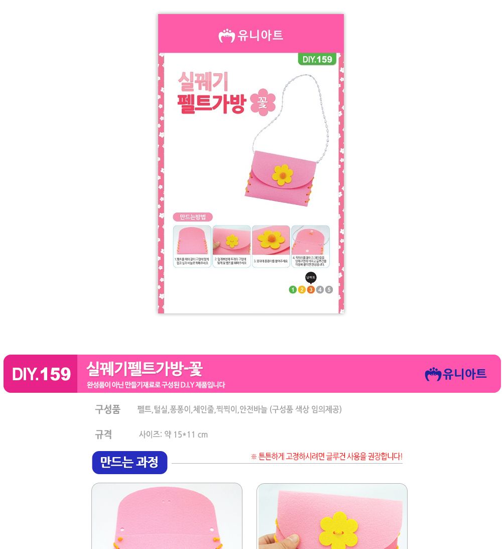 유니아트 (DIY.159) 실꿰기 펠트 가방 만들기 (꽃) 가방만들기 DIY가방 학습용만들기 교육용만들기 만들기교구 만들기세트 만들기키트 초등만들기 공작재료 공예재료