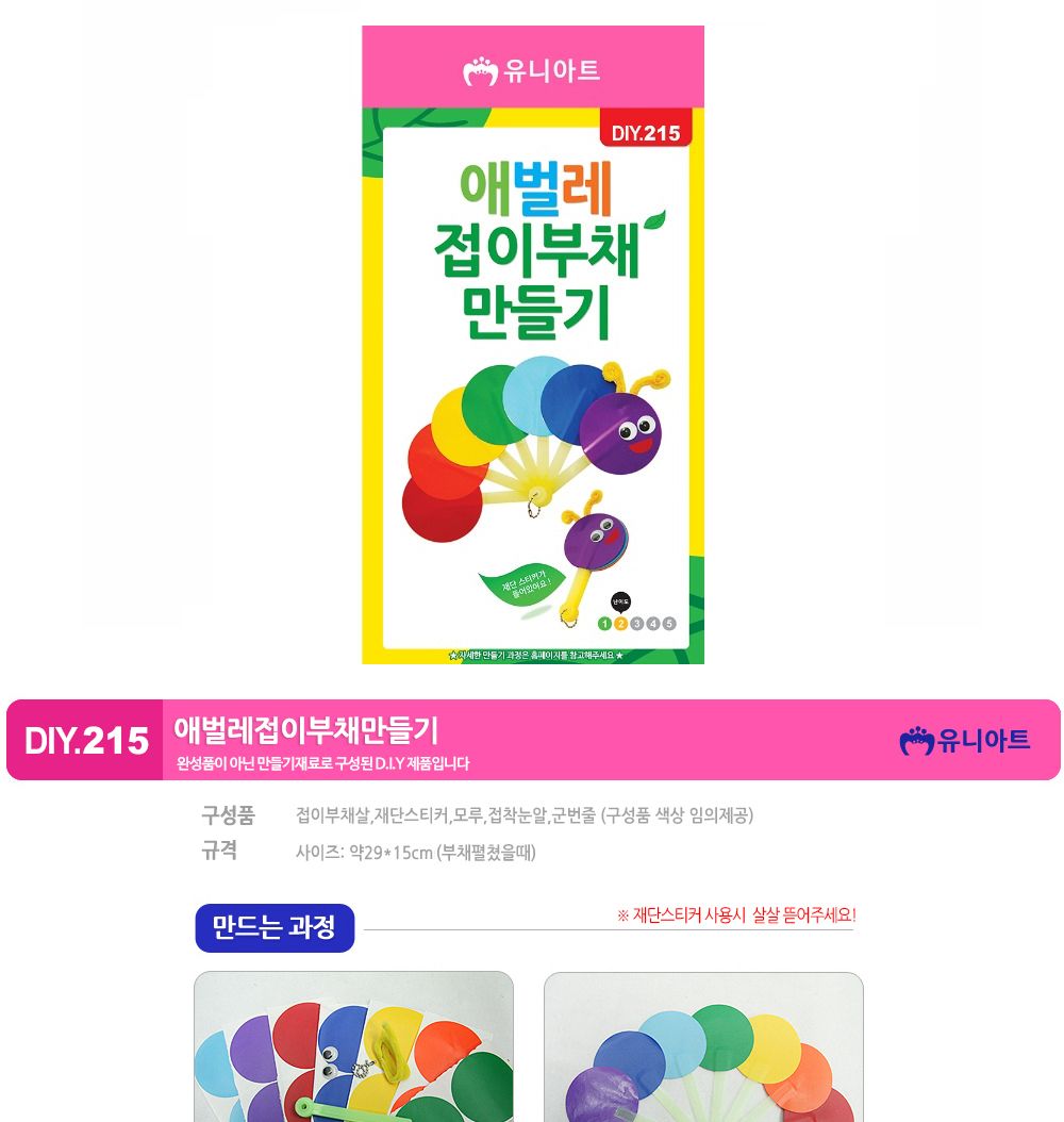 유니아트 (DIY.215) 접이식 부채 만들기 (애벌레) 부채만들기 부채 DIY부채 부채만들기키트 어린이부채 유치원부채만들기 초등부채만들기 초등공작놀이 공작놀이키트 만들기키트 방과후활동