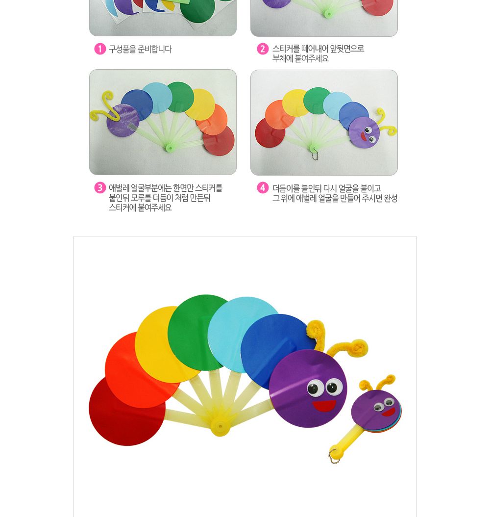 유니아트 (DIY.215) 접이식 부채 만들기 (애벌레) 부채만들기 부채 DIY부채 부채만들기키트 어린이부채 유치원부채만들기 초등부채만들기 초등공작놀이 공작놀이키트 만들기키트 방과후활동
