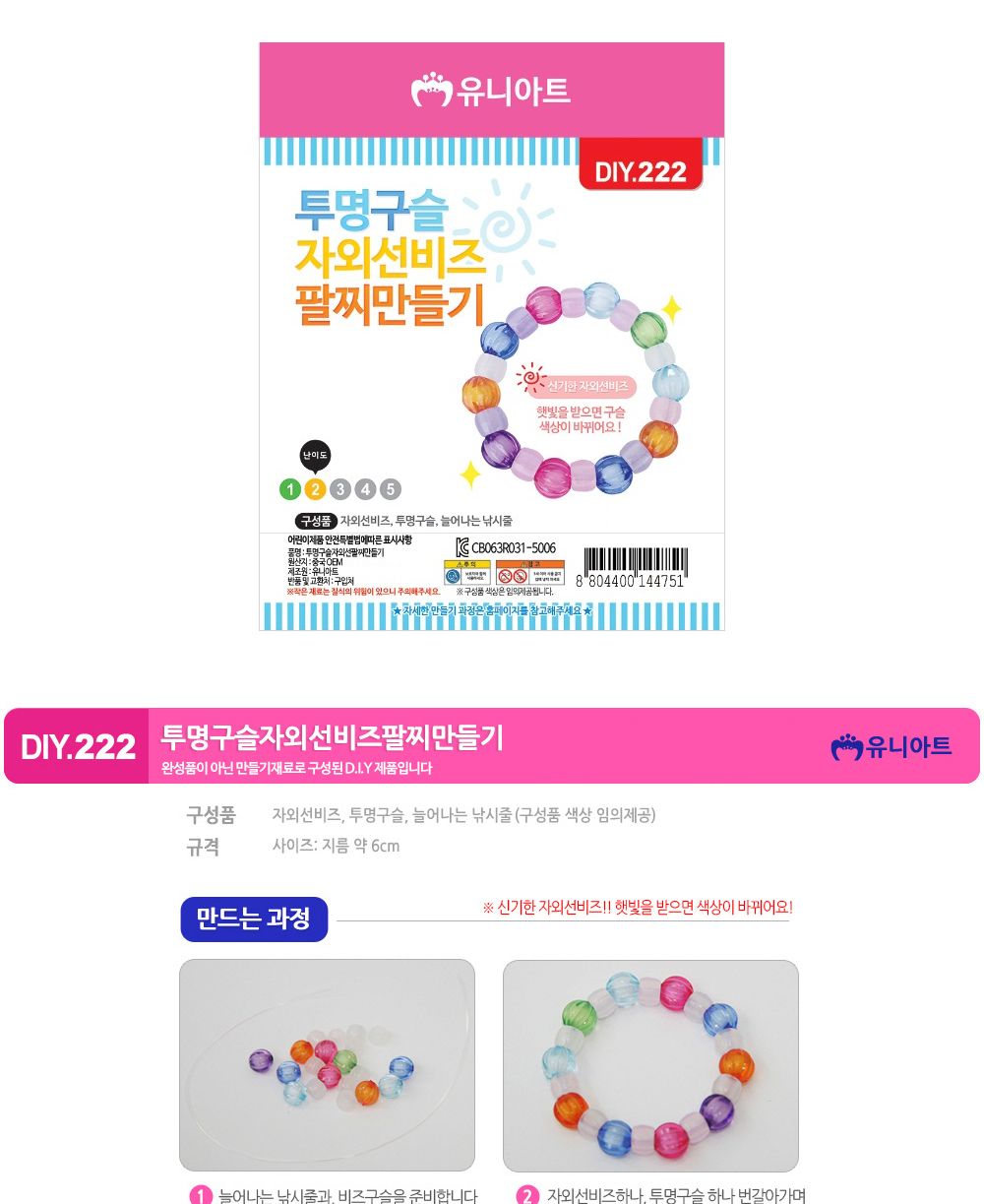 유니아트 (DIY.222) 팔찌 만들기 (투명구슬 자외선 비즈) 팔찌만들기 DIY팔찌 팔찌DIY 만들기세트 만들기패키지 공작재료 공예재료 만들기재료 학습용만들기 교육용만들기 나만의팔찌 공작놀이 어린이팔찌 유치원팔찌 초등미술 팔찌만들기키트