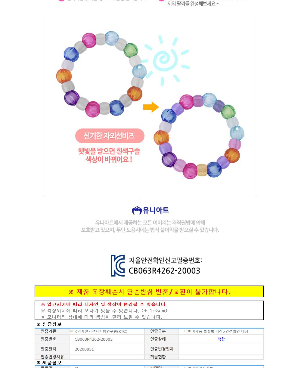 유니아트 (DIY.222) 팔찌 만들기 (투명구슬 자외선 비즈) 팔찌만들기 DIY팔찌 팔찌DIY 만들기세트 만들기패키지 공작재료 공예재료 만들기재료 학습용만들기 교육용만들기 나만의팔찌 공작놀이 어린이팔찌 유치원팔찌 초등미술 팔찌만들기키트