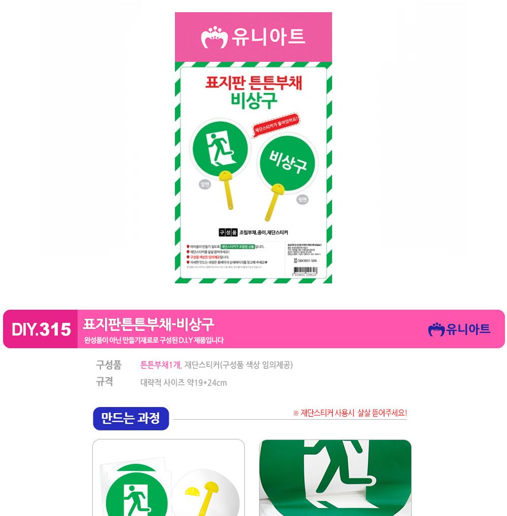 유니아트 (DIY.315) 표지판 튼튼 부채 (비상구) 부채만들기 부채 DIY부채 부채만들기키트 어린이부채 유치원부채만들기 초등부채만들기 초등공작놀이 공작놀이키트 만들기키트 방과후활동