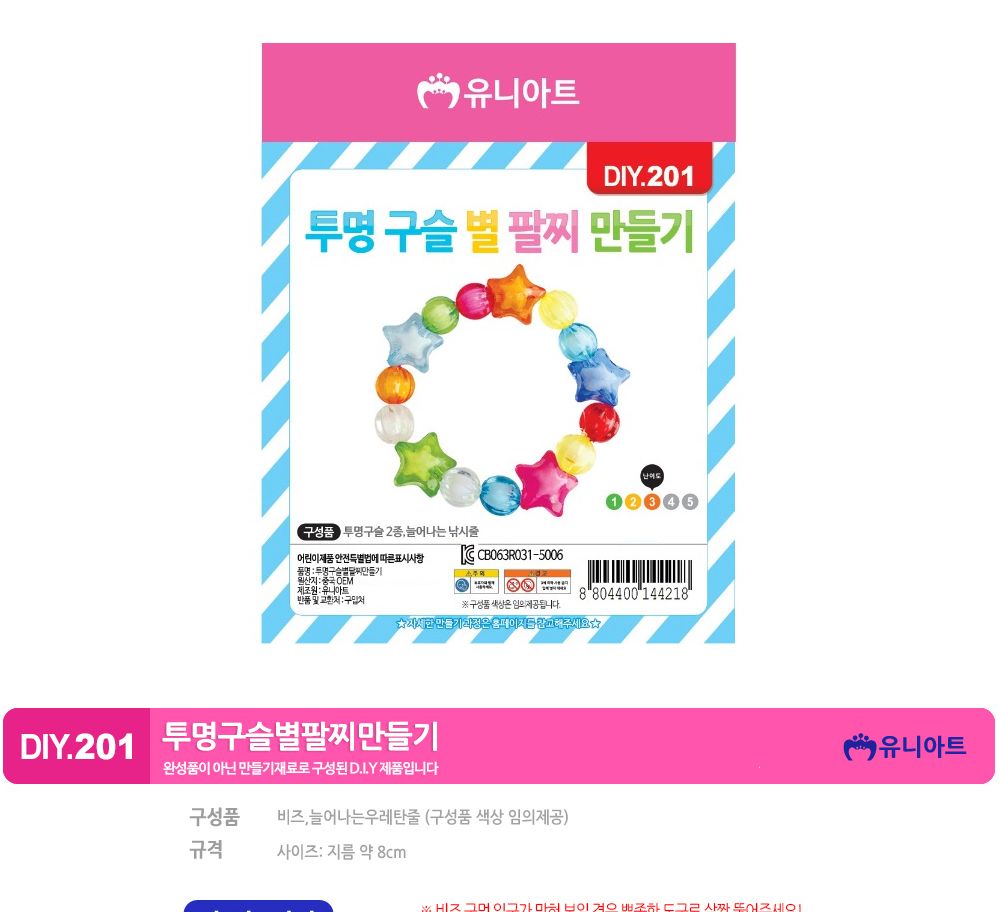 유니아트 (DIY.201) 팔찌 만들기 (투명구슬 별) 팔찌만들기 DIY팔찌 팔찌DIY 만들기세트 만들기패키지 공작재료 공예재료 만들기재료 학습용만들기 교육용만들기 나만의팔찌 공작놀이 어린이팔찌 유치원팔찌 초등미술 팔찌만들기키트