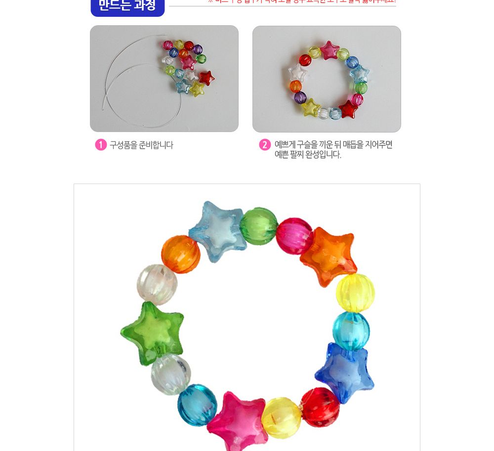 유니아트 (DIY.201) 팔찌 만들기 (투명구슬 별) 팔찌만들기 DIY팔찌 팔찌DIY 만들기세트 만들기패키지 공작재료 공예재료 만들기재료 학습용만들기 교육용만들기 나만의팔찌 공작놀이 어린이팔찌 유치원팔찌 초등미술 팔찌만들기키트