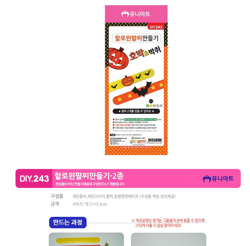 유니아트 (DIY.243) 팔찌 만들기 할로윈 2종 (호박.박쥐) 팔찌만들기 DIY팔찌 팔찌DIY 만들기세트 만들기패키지 공작재료 공예재료 만들기재료 학습용만들기 교육용만들기 나만의팔찌 공작놀이 어린이팔찌 유치원팔찌 초등미술 팔찌만들기키트