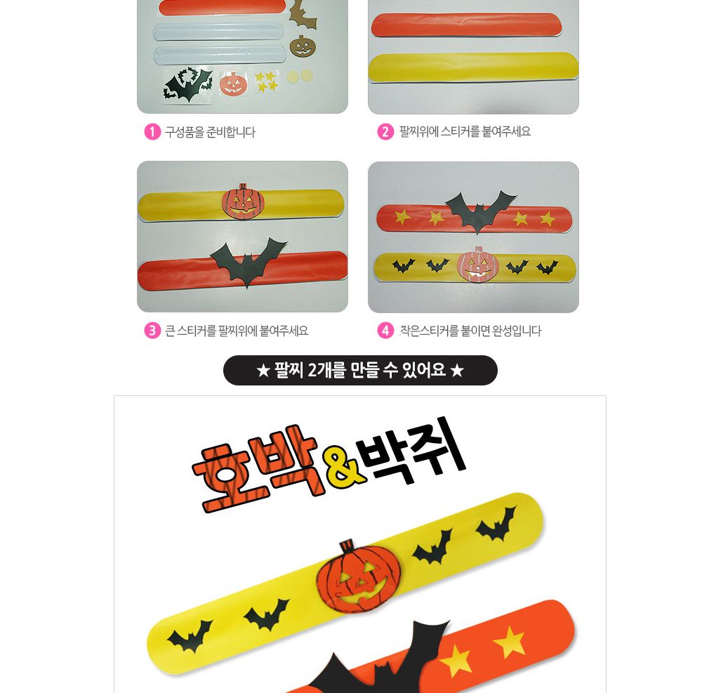 유니아트 (DIY.243) 팔찌 만들기 할로윈 2종 (호박.박쥐) 팔찌만들기 DIY팔찌 팔찌DIY 만들기세트 만들기패키지 공작재료 공예재료 만들기재료 학습용만들기 교육용만들기 나만의팔찌 공작놀이 어린이팔찌 유치원팔찌 초등미술 팔찌만들기키트