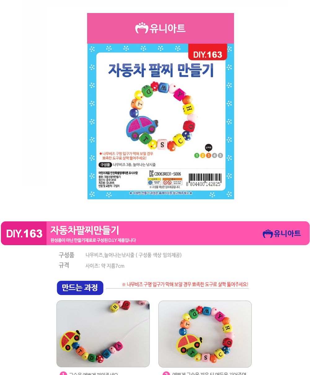 유니아트 (DIY.163) 팔찌 만들기 (자동차) 팔찌만들기 DIY팔찌 팔찌DIY 만들기세트 만들기패키지 공작재료 공예재료 만들기재료 학습용만들기 교육용만들기 나만의팔찌 공작놀이 어린이팔찌 유치원팔찌 초등미술 팔찌만들기키트