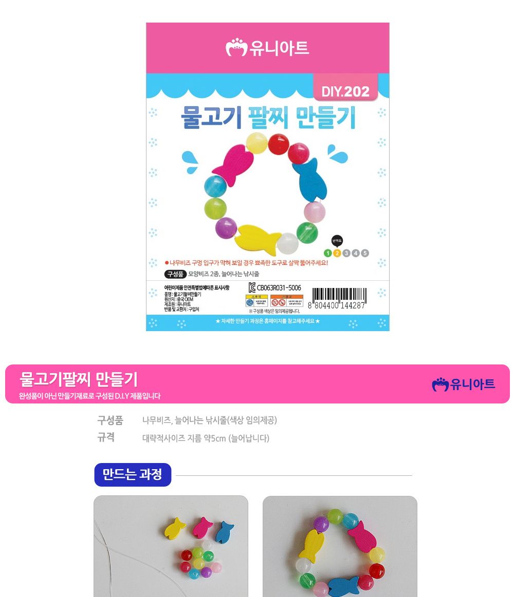 유니아트 (DIY.202) 팔찌 만들기 (물고기) 팔찌만들기 DIY팔찌 팔찌DIY 만들기세트 만들기패키지 공작재료 공예재료 만들기재료 학습용만들기 교육용만들기 나만의팔찌 공작놀이 어린이팔찌 유치원팔찌 초등미술 팔찌만들기키트
