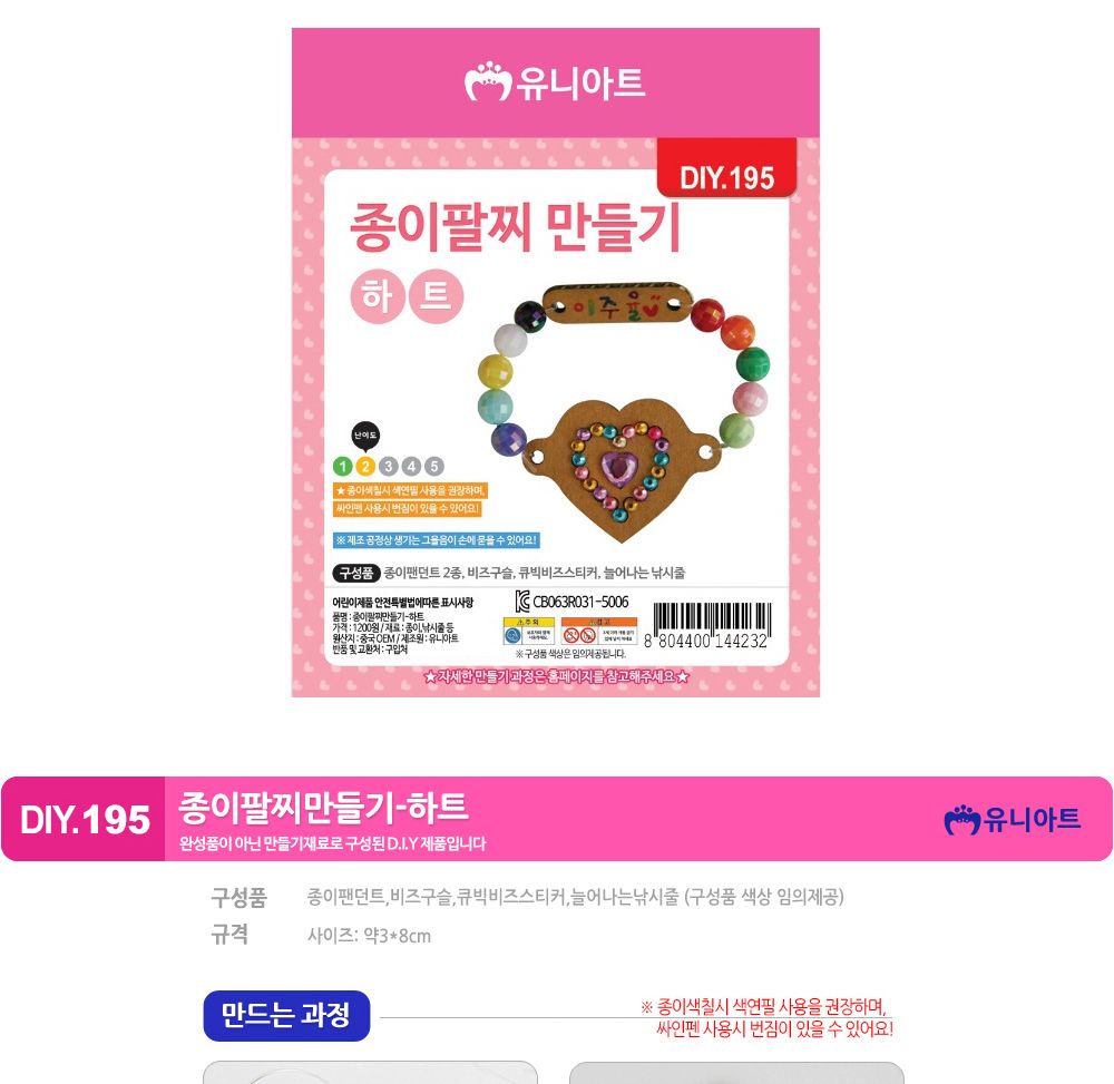 유니아트 (DIY.195) 팔찌 만들기 (종이 하트) 팔찌만들기 DIY팔찌 팔찌DIY 만들기세트 만들기패키지 공작재료 공예재료 만들기재료 학습용만들기 교육용만들기 나만의팔찌 공작놀이 어린이팔찌 유치원팔찌 초등미술 팔찌만들기키트