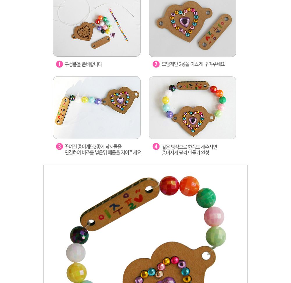 유니아트 (DIY.195) 팔찌 만들기 (종이 하트) 팔찌만들기 DIY팔찌 팔찌DIY 만들기세트 만들기패키지 공작재료 공예재료 만들기재료 학습용만들기 교육용만들기 나만의팔찌 공작놀이 어린이팔찌 유치원팔찌 초등미술 팔찌만들기키트