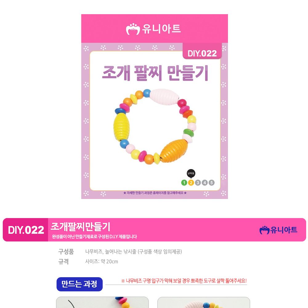 유니아트 (DIY.022) 팔찌 만들기 (조개) 팔찌만들기 DIY팔찌 팔찌DIY 만들기세트 만들기패키지 공작재료 공예재료 만들기재료 학습용만들기 교육용만들기 나만의팔찌 공작놀이 어린이팔찌 유치원팔찌 초등미술 팔찌만들기키트