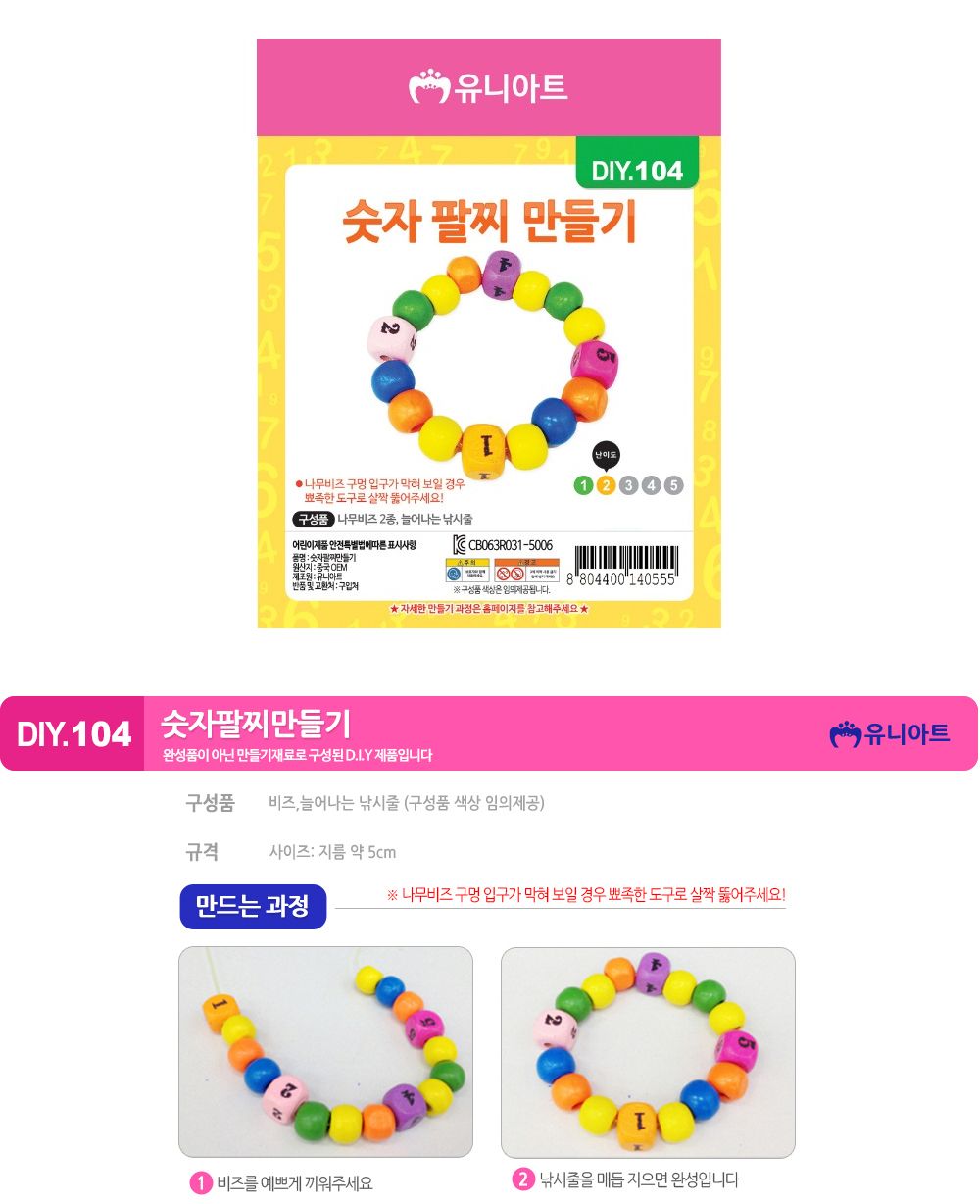 유니아트 (DIY.104) 팔찌 만들기 (숫자) 팔찌만들기 DIY팔찌 팔찌DIY 만들기세트 만들기패키지 공작재료 공예재료 만들기재료 학습용만들기 교육용만들기 나만의팔찌 공작놀이 어린이팔찌 유치원팔찌 초등미술 팔찌만들기키트