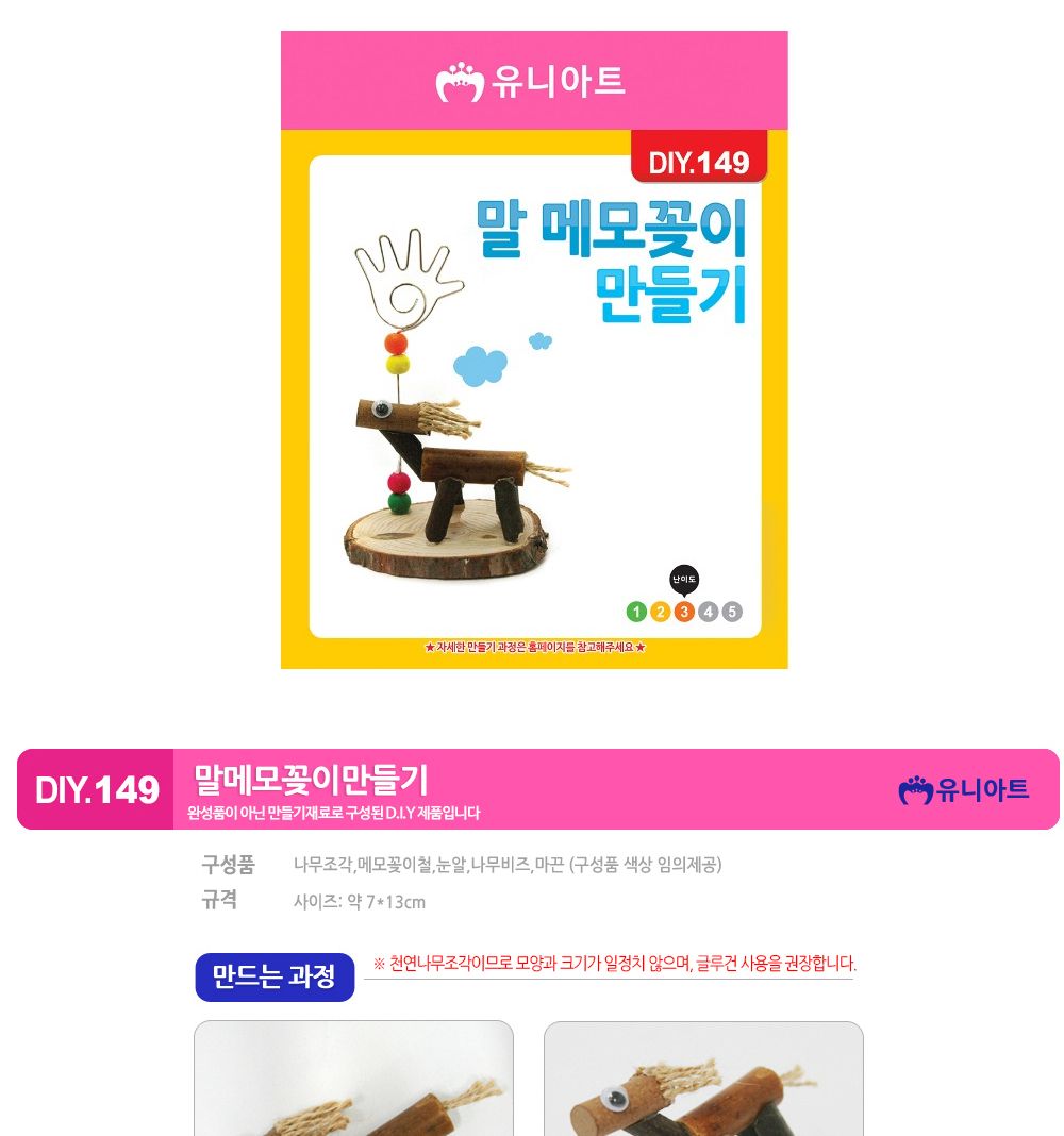 유니아트 (DIY.149) 메모꽂이 만들기 (말) 공작놀이 미술놀이 색칠놀이 만들기놀이 미술준비물 메모꽂이만들기 나만의메모꽂이 어린이DIY DIY메모꽂이 나무메모꽂이 우드메모꽂이