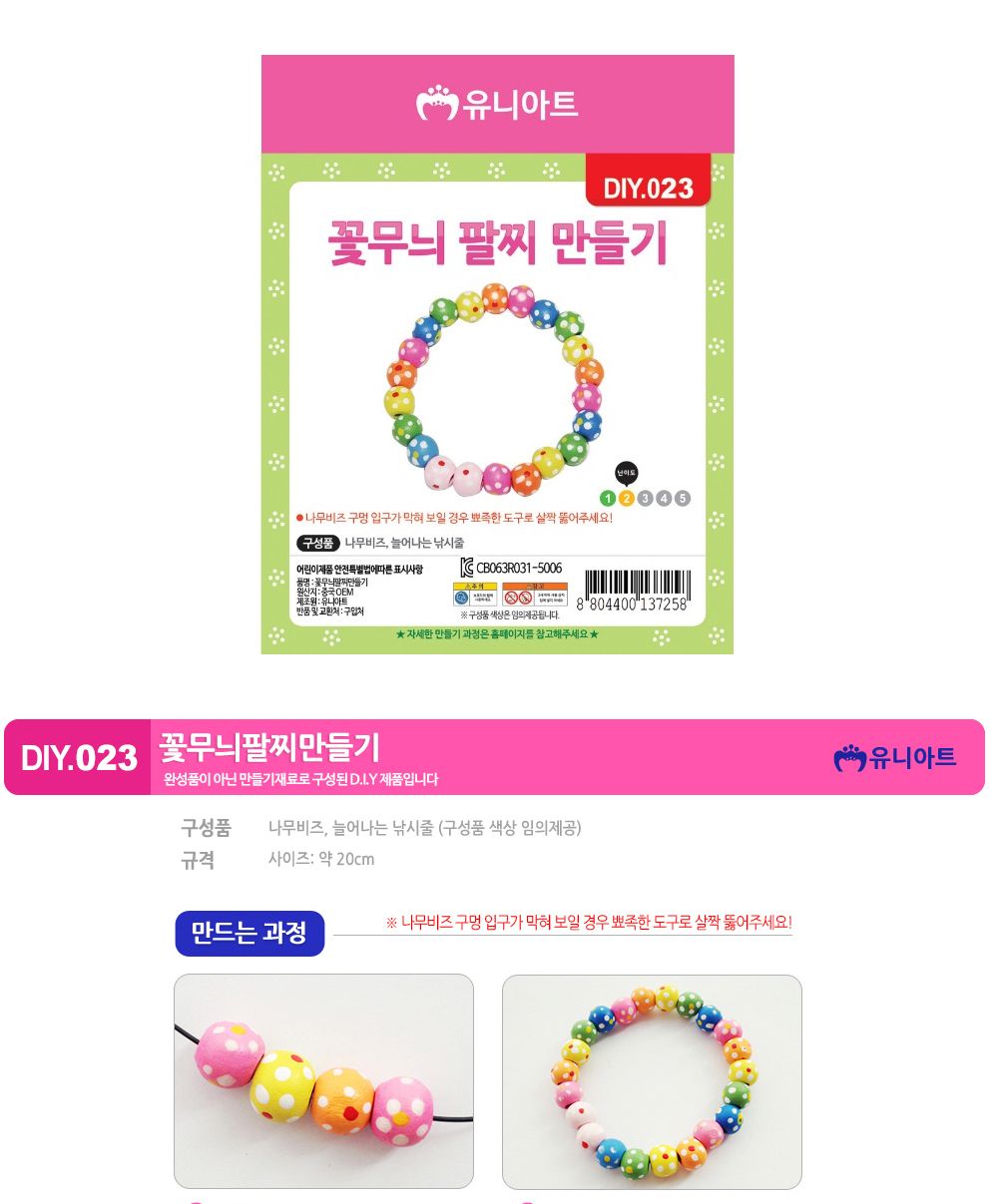 유니아트 (DIY.023) 팔찌 만들기 (꽃무늬) 팔찌만들기 DIY팔찌 팔찌DIY 만들기세트 만들기패키지 공작재료 공예재료 만들기재료 학습용만들기 교육용만들기 나만의팔찌 공작놀이 어린이팔찌 유치원팔찌 초등미술 팔찌만들기키트