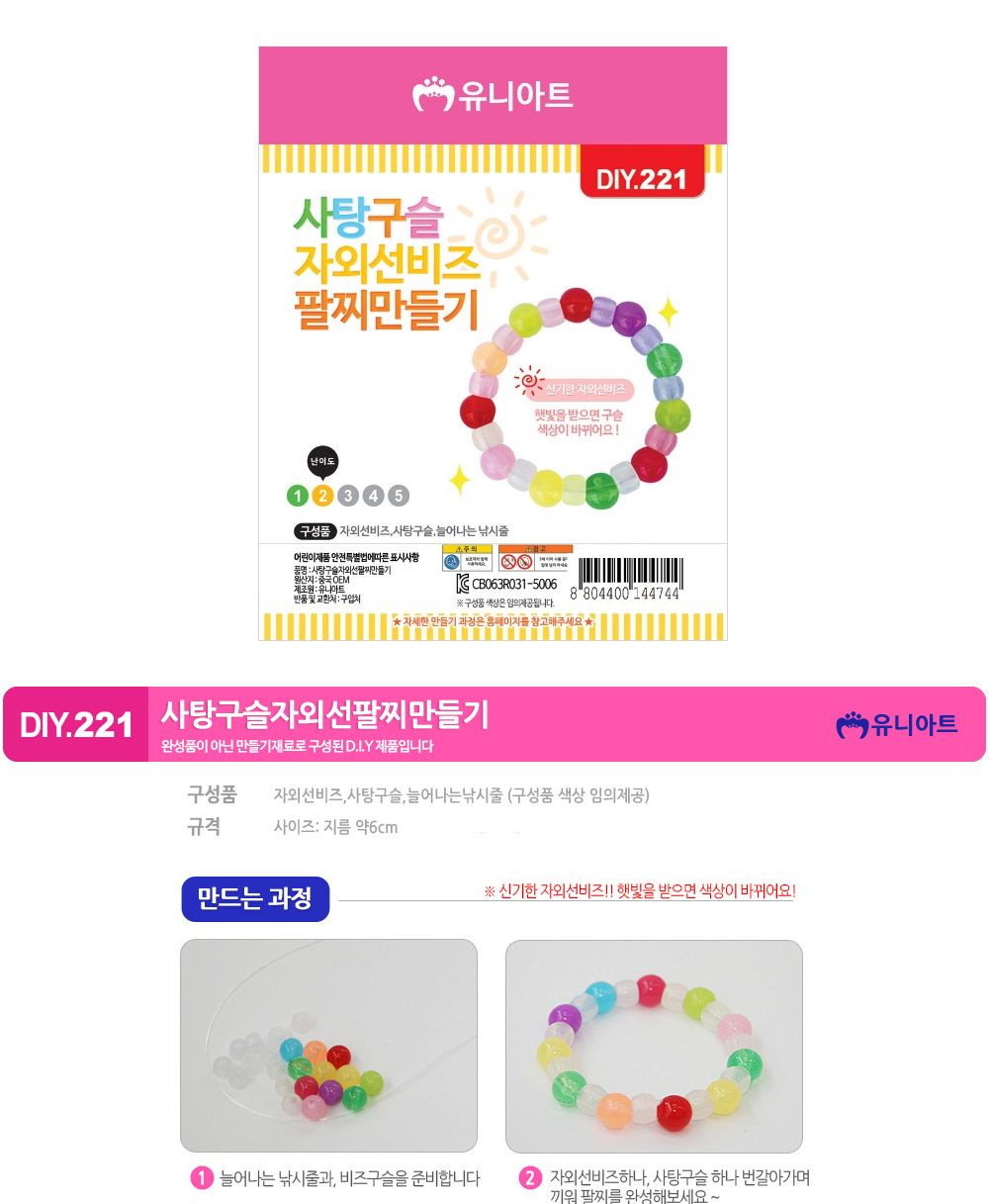 유니아트 (DIY.221) 팔찌 만들기 (사탕구슬 자외선 비즈) 팔찌만들기 DIY팔찌 팔찌DIY 만들기세트 만들기패키지 공작재료 공예재료 만들기재료 학습용만들기 교육용만들기 나만의팔찌 공작놀이 어린이팔찌 유치원팔찌 초등미술 팔찌만들기키트