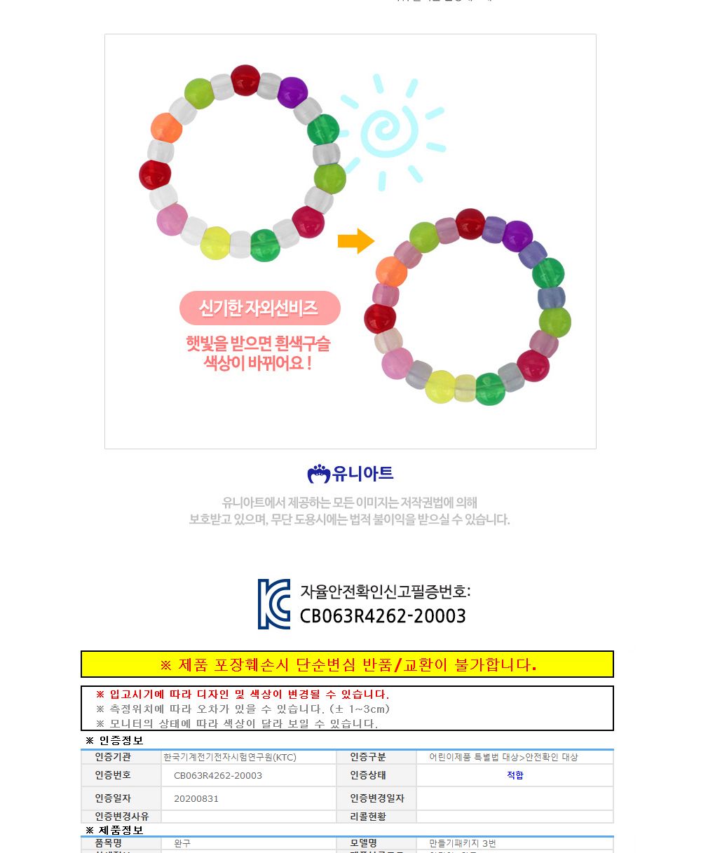 유니아트 (DIY.221) 팔찌 만들기 (사탕구슬 자외선 비즈) 팔찌만들기 DIY팔찌 팔찌DIY 만들기세트 만들기패키지 공작재료 공예재료 만들기재료 학습용만들기 교육용만들기 나만의팔찌 공작놀이 어린이팔찌 유치원팔찌 초등미술 팔찌만들기키트