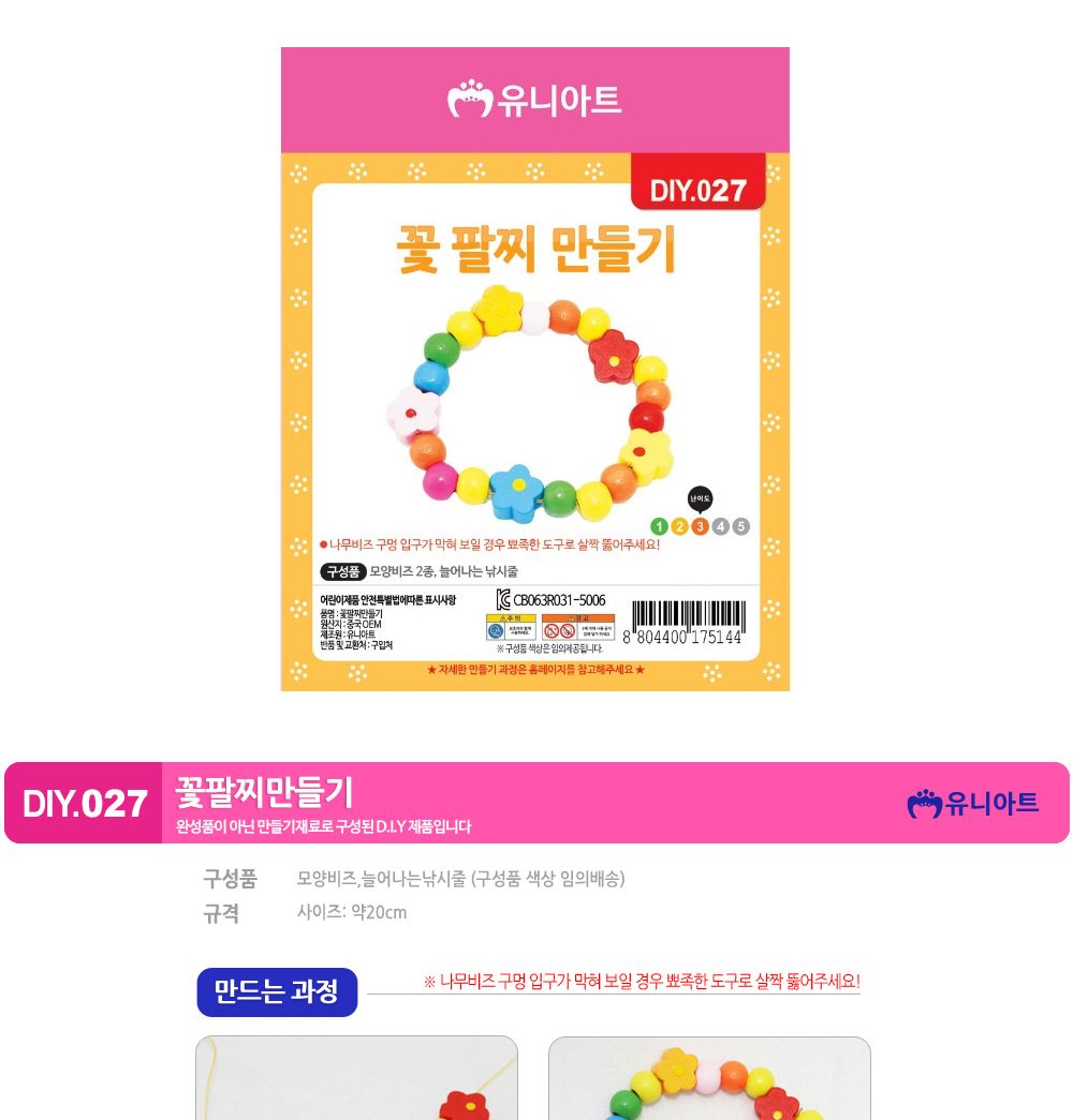 유니아트 (DIY.027) 팔찌 만들기 (꽃) 팔찌만들기 DIY팔찌 팔찌DIY 만들기세트 만들기패키지 공작재료 공예재료 만들기재료 학습용만들기 교육용만들기 나만의팔찌 공작놀이 어린이팔찌 유치원팔찌 초등미술 팔찌만들기키트