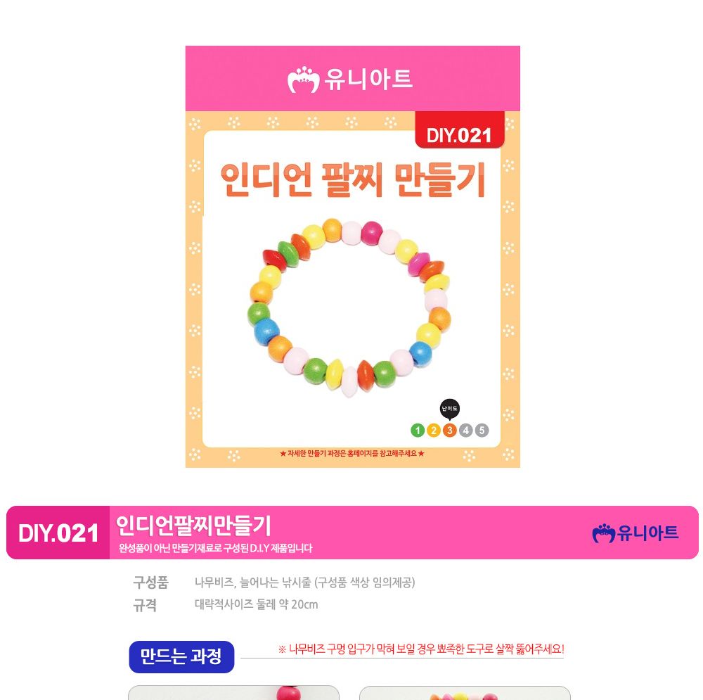 유니아트 (DIY.021) 팔찌 만들기 (인디언) 팔찌만들기 DIY팔찌 팔찌DIY 만들기세트 만들기패키지 공작재료 공예재료 만들기재료 학습용만들기 교육용만들기 나만의팔찌 공작놀이 어린이팔찌 유치원팔찌 초등미술 팔찌만들기키트