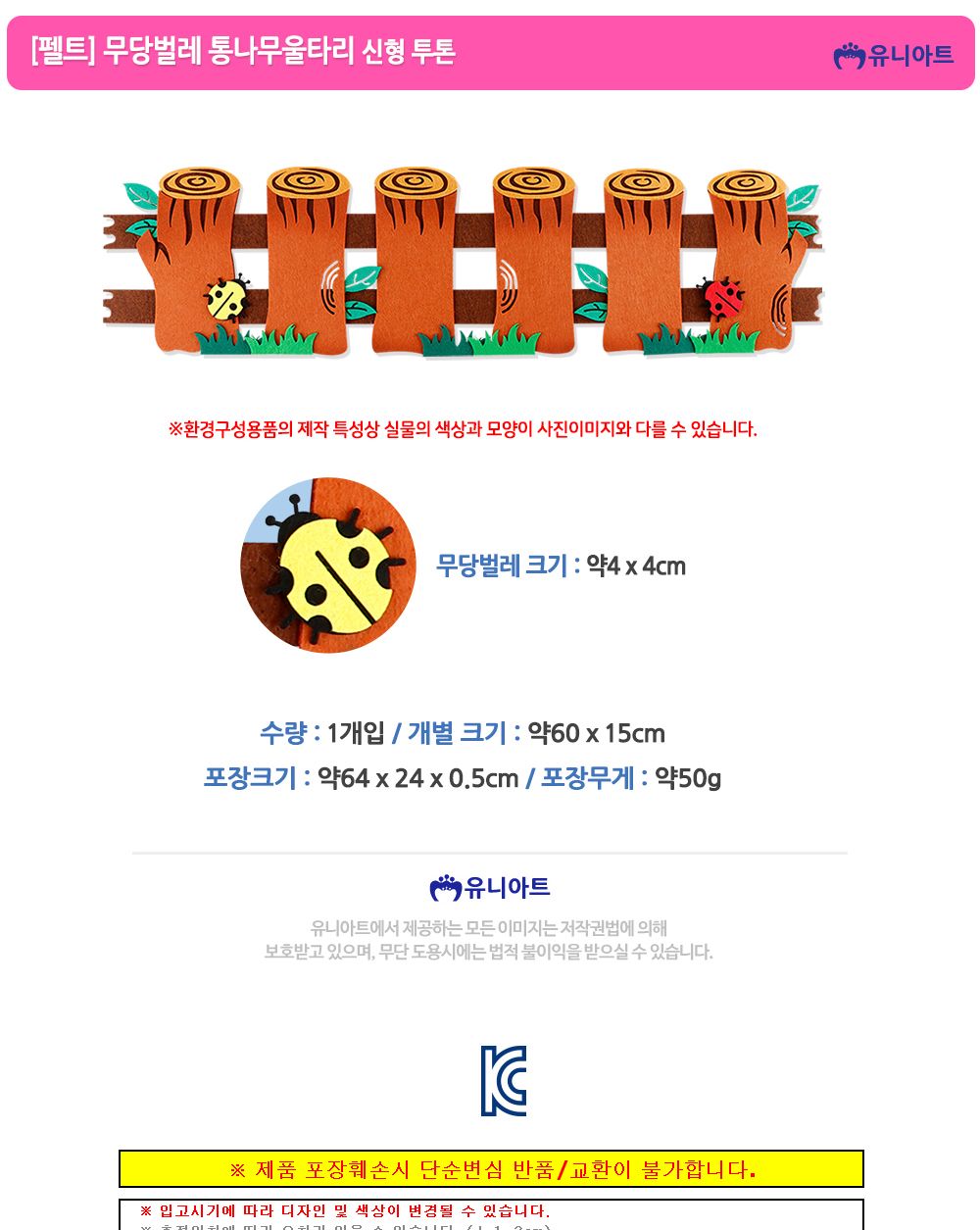 유니아트 (펠트) 신형 투톤 무당벌레 통나무 울타리/통나무울타리펠트/장식용울타리펠트/인테리어울타리펠