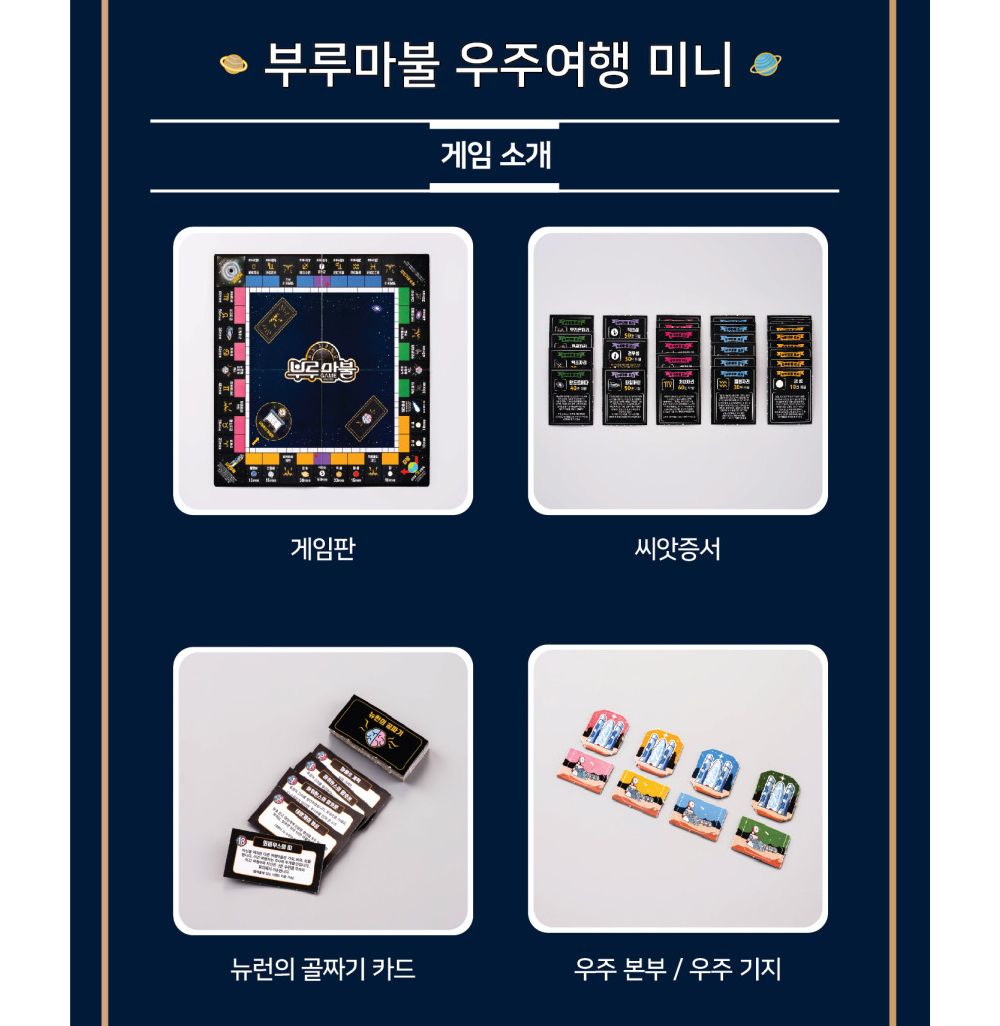 씨앗사 부루마불 신나는 우주여행 (미니) 보드게임/부루마블/보드게임/패밀리보드게임/가족보드게임/친구보