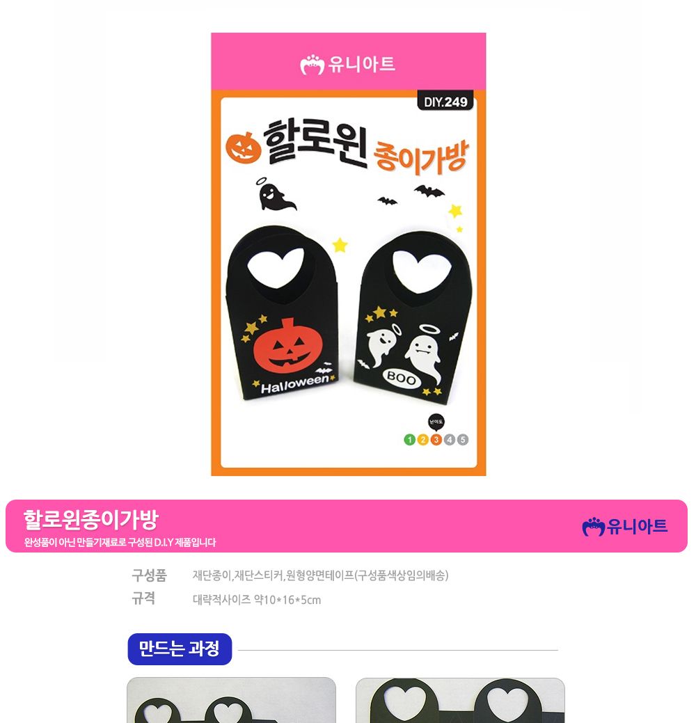 유니아트 (DIY.249) 할로윈 종이 가방 만들기 종이가방만들기 DIY종이가방 학습용만들기 교육용만들기 만들기교구 만들기세트 만들기키트 초등만들기 공작재료 공예재료