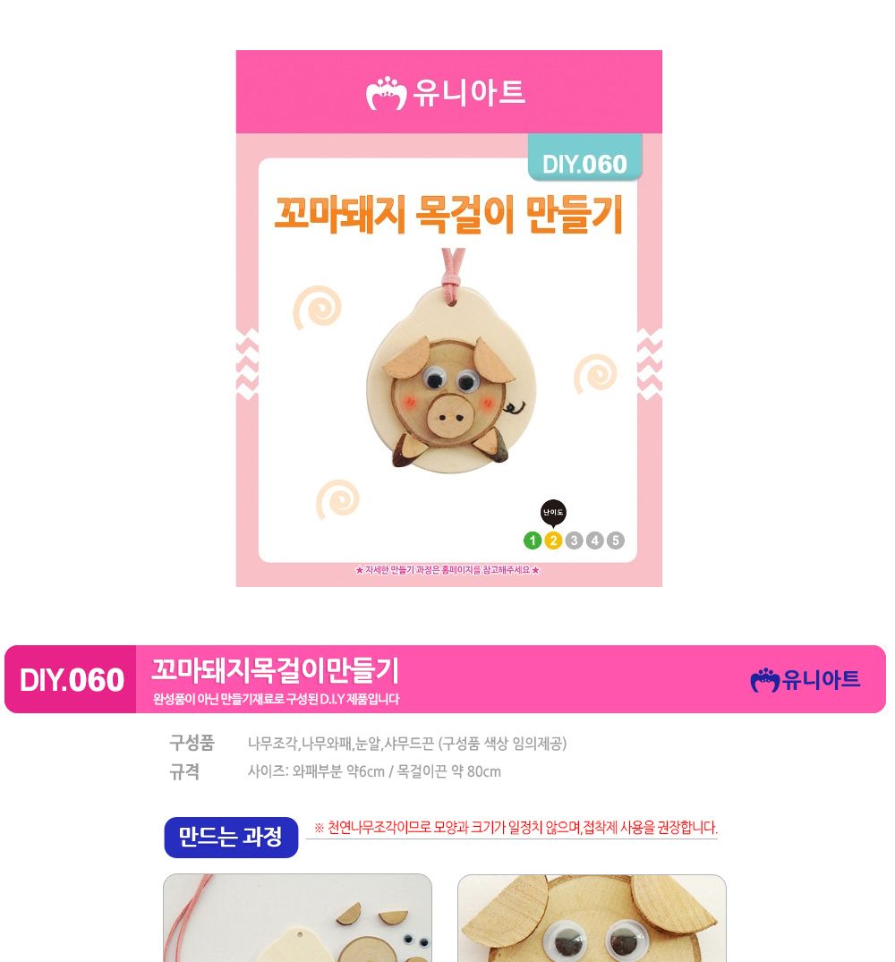 유니아트 (DIY.060) 목걸이 만들기 (꼬마돼지) 목걸이만들기키트 DIY목걸이 공작용목걸이 만들기세트 공작세트 공예세트 만들기재료 공작재료 공예재료 아트재료 어린이만들기세트