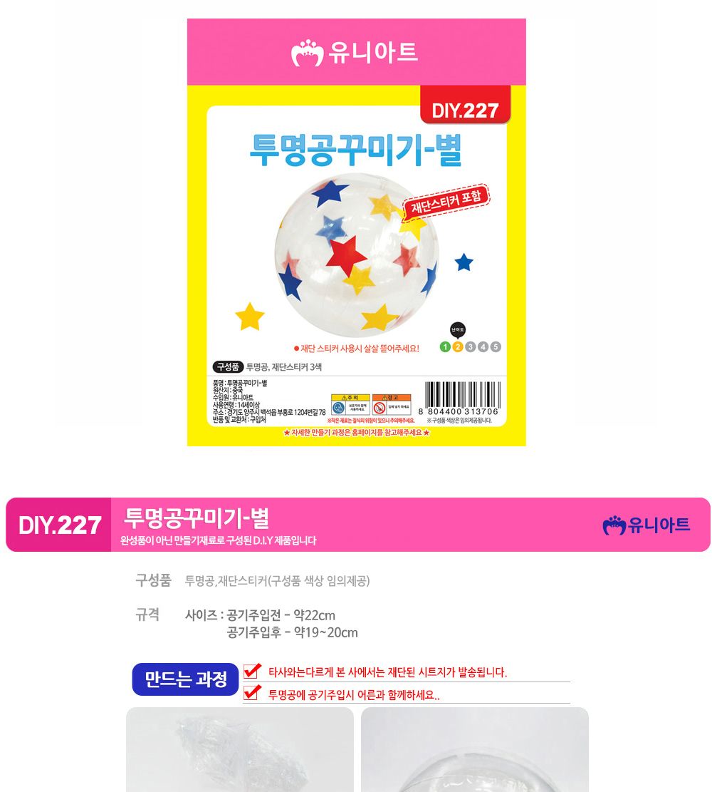 유니아트 (DIY.227) 투명 공 꾸미기 (별) 투명공만들기 DIY투명공 학습용만들기 교육용만들기 만들기교구 만들기세트 만들기키트 초등만들기 공작재료 공예재료