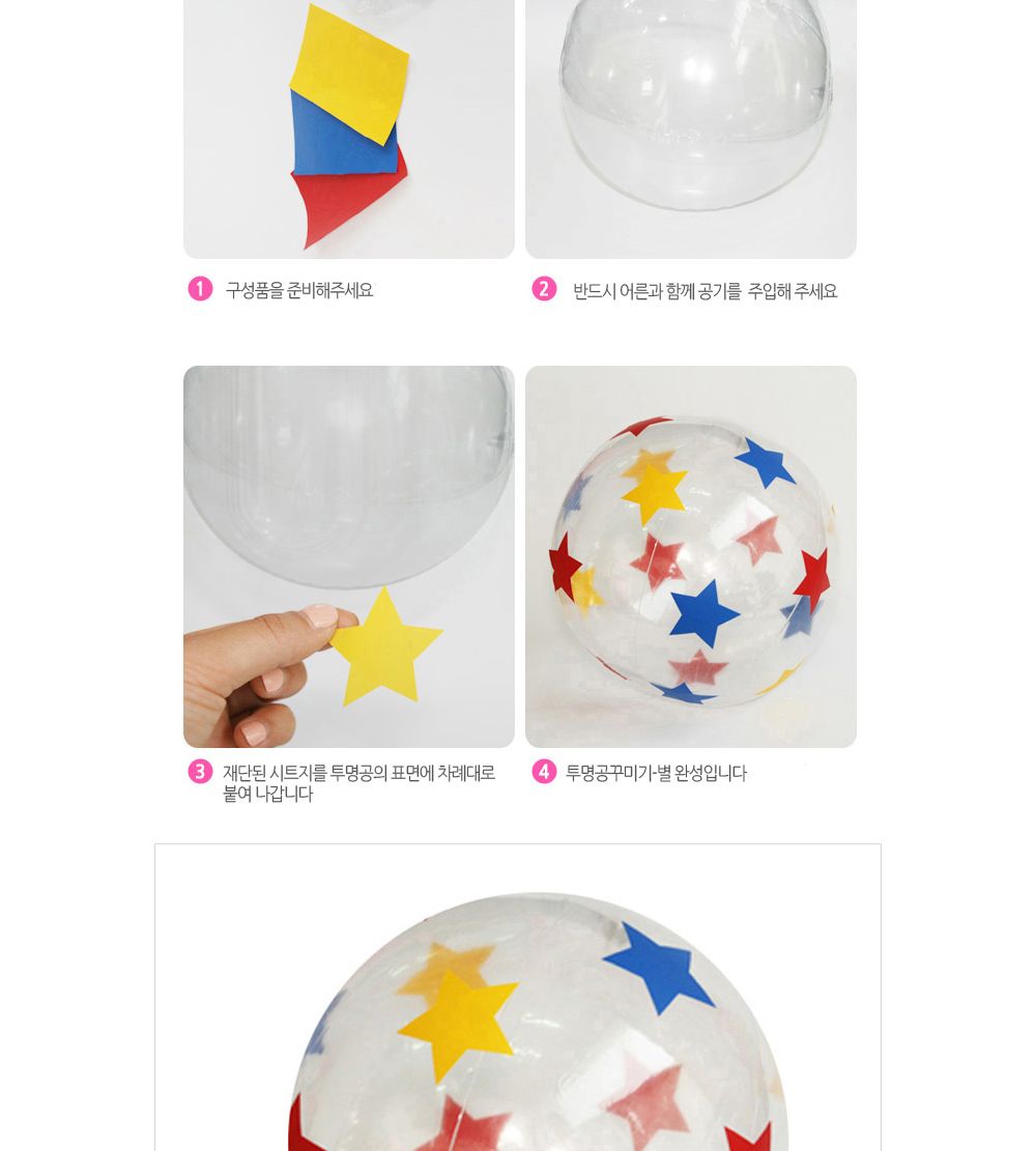 유니아트 (DIY.227) 투명 공 꾸미기 (별) 투명공만들기 DIY투명공 학습용만들기 교육용만들기 만들기교구 만들기세트 만들기키트 초등만들기 공작재료 공예재료