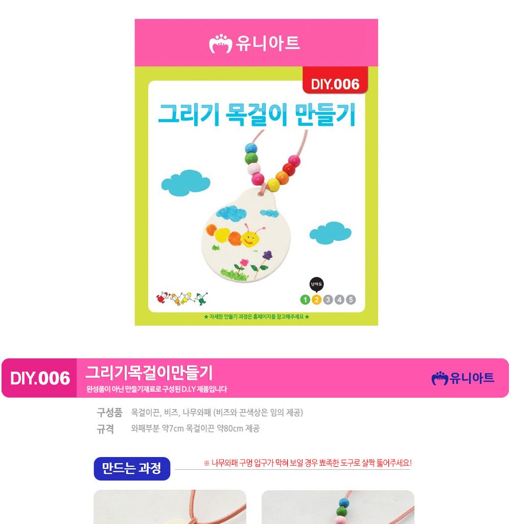 유니아트 (DIY.006) 목걸이 만들기 (그리기) 목걸이만들기키트 DIY목걸이 공작용목걸이 만들기세트 공작세트 공예세트 만들기재료 공작재료 공예재료 아트재료 어린이만들기세트