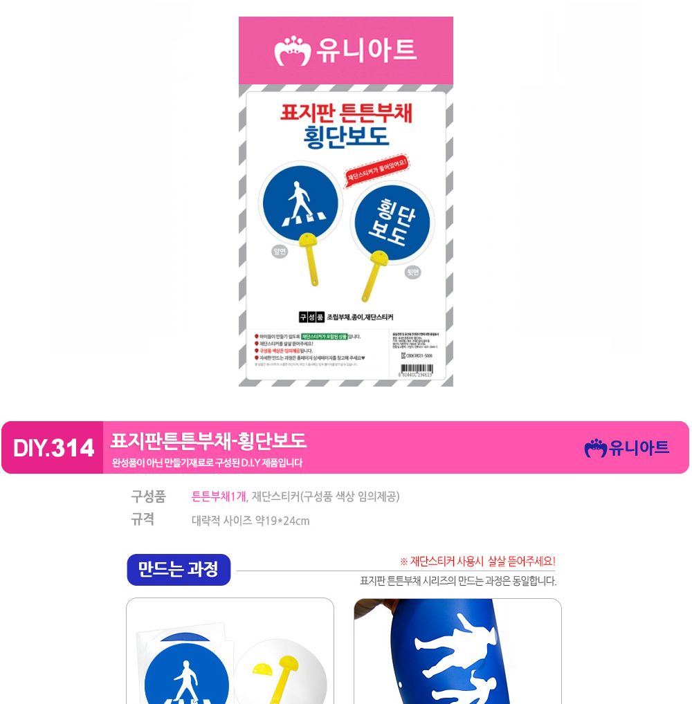 유니아트 (DIY.314) 표지판 튼튼 부채 (횡단보도) 부채만들기 부채 DIY부채 부채만들기키트 어린이부채 유치원부채만들기 초등부채만들기 초등공작놀이 공작놀이키트 만들기키트 방과후활동