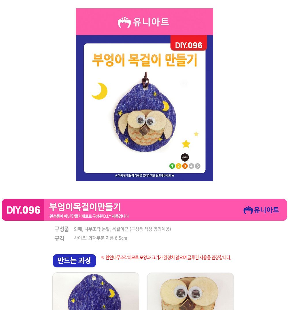 유니아트 (DIY.096) 목걸이 만들기 (부엉이) 목걸이만들기키트 DIY목걸이 공작용목걸이 만들기세트 공작세트 공예세트 만들기재료 공작재료 공예재료 아트재료 어린이만들기세트