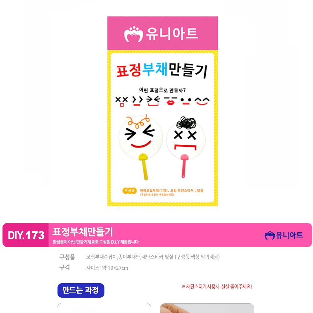 유니아트 (DIY.173) 부채 만들기 (표정) 부채만들기 부채 DIY부채 부채만들기키트 어린이부채 유치원부채만들기 초등부채만들기 초등공작놀이 공작놀이키트 만들기키트 방과후활동