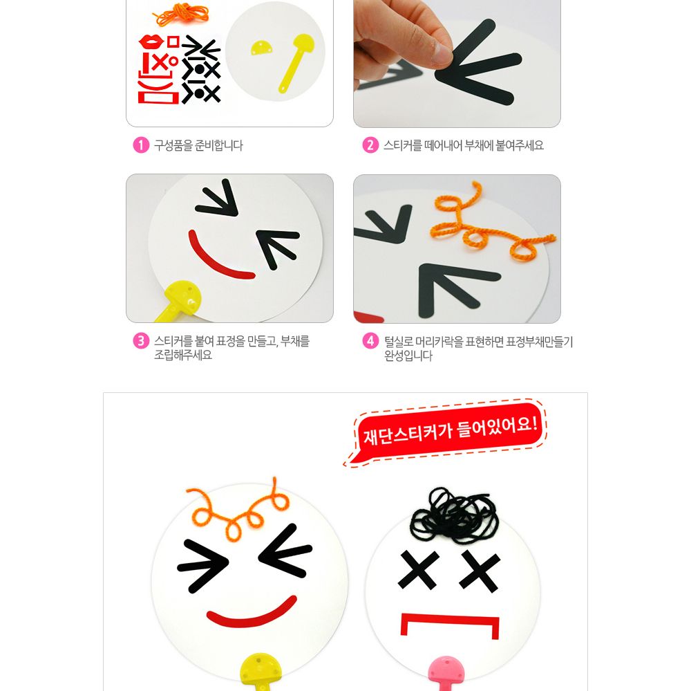 유니아트 (DIY.173) 부채 만들기 (표정) 부채만들기 부채 DIY부채 부채만들기키트 어린이부채 유치원부채만들기 초등부채만들기 초등공작놀이 공작놀이키트 만들기키트 방과후활동