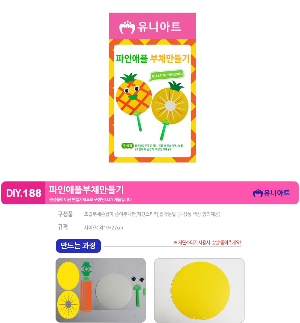 유니아트 (DIY.188) 부채 만들기 (파인애플) 부채만들기 부채 DIY부채 부채만들기키트 어린이부채 유치원부채만들기 초등부채만들기 초등공작놀이 공작놀이키트 만들기키트 방과후활동