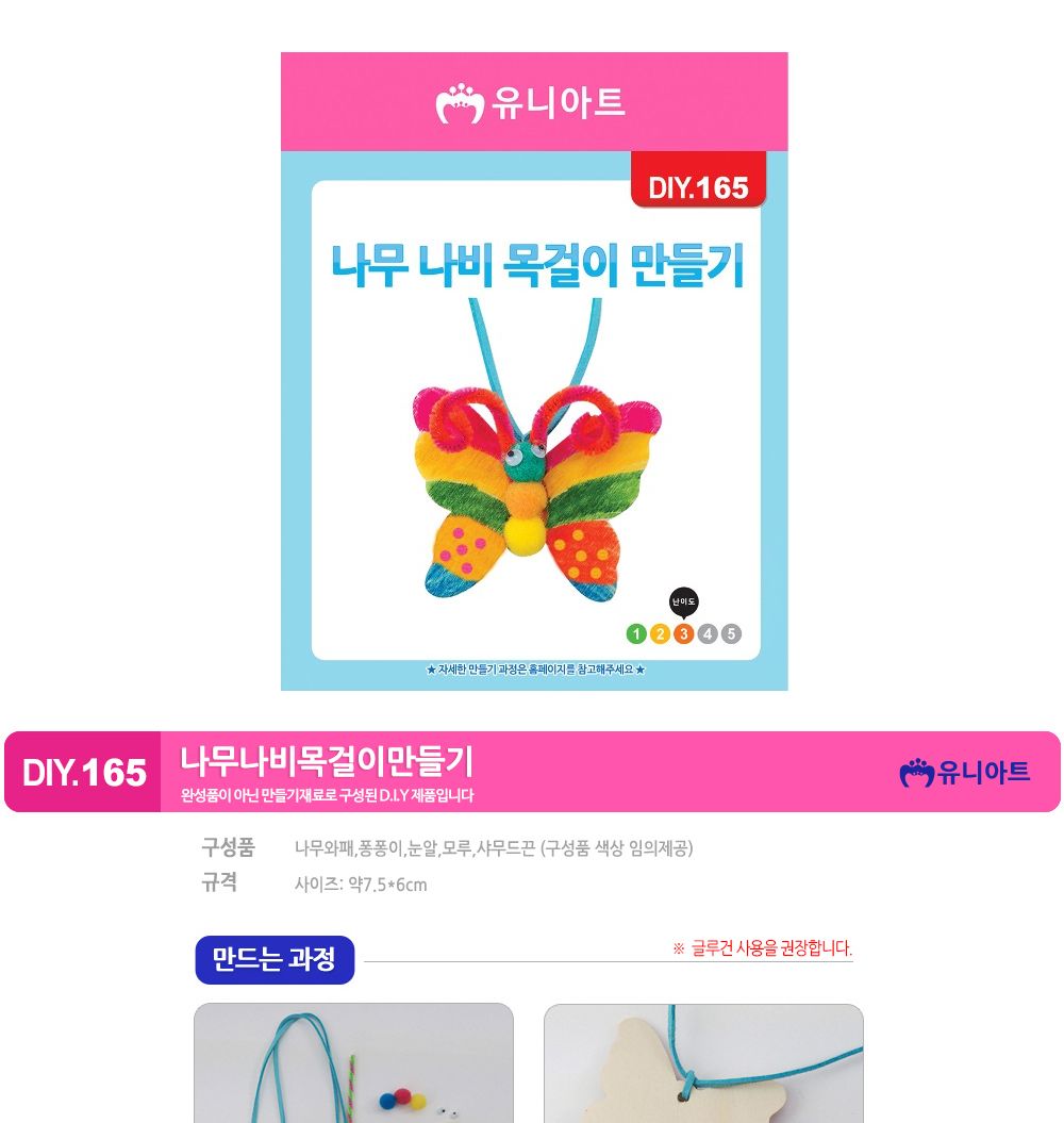 유니아트 (DIY.165) 나무 목걸이 만들기 (나비) 목걸이만들기키트 DIY목걸이 공작용목걸이 만들기세트 공작세트 공예세트 만들기재료 공작재료 공예재료 아트재료 어린이만들기세트