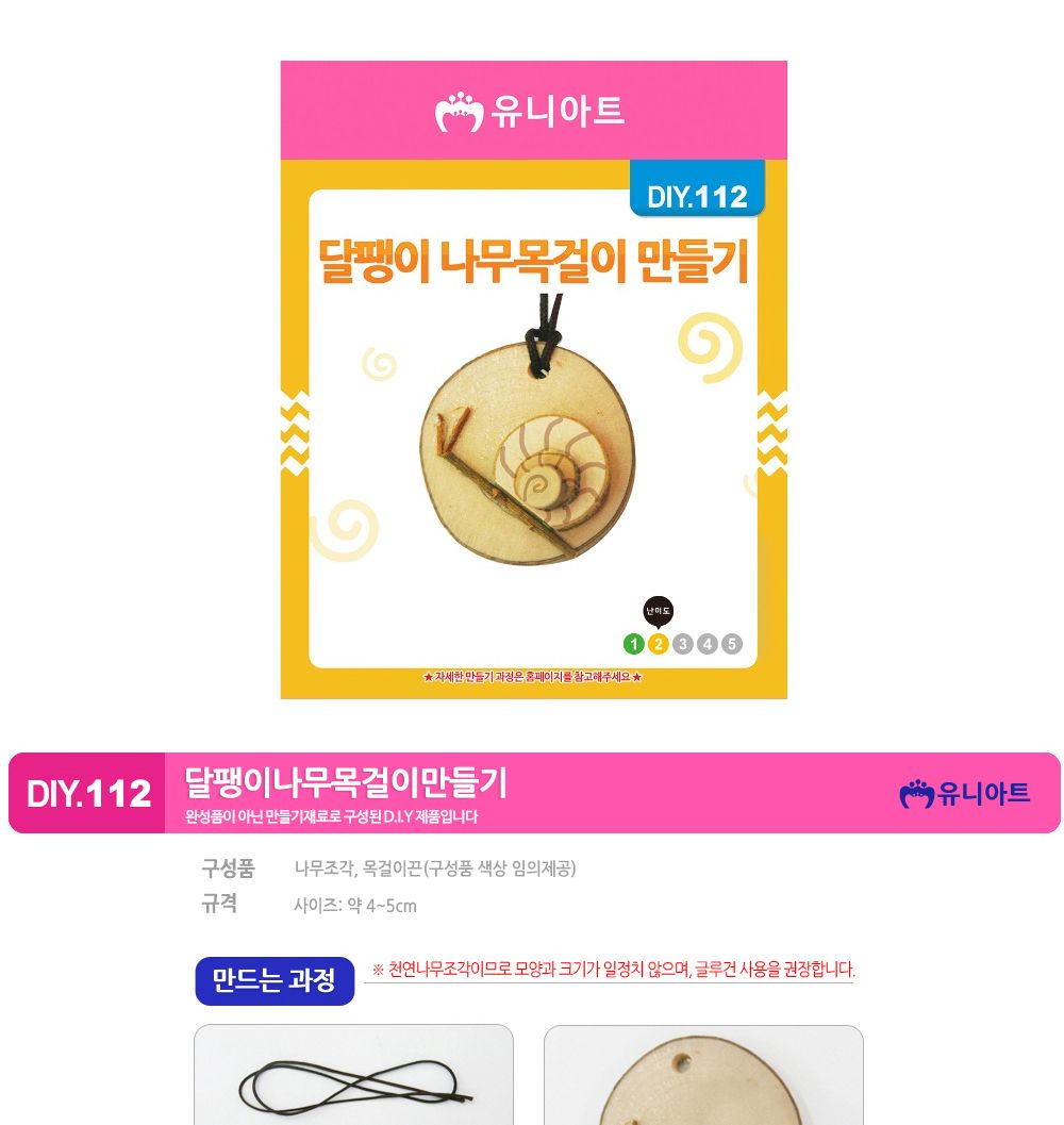 유니아트 (DIY.112) 나무 목걸이 만들기 (달팽이) 목걸이만들기키트 DIY목걸이 공작용목걸이 만들기세트 공작세트 공예세트 만들기재료 공작재료 공예재료 아트재료 어린이만들기세트