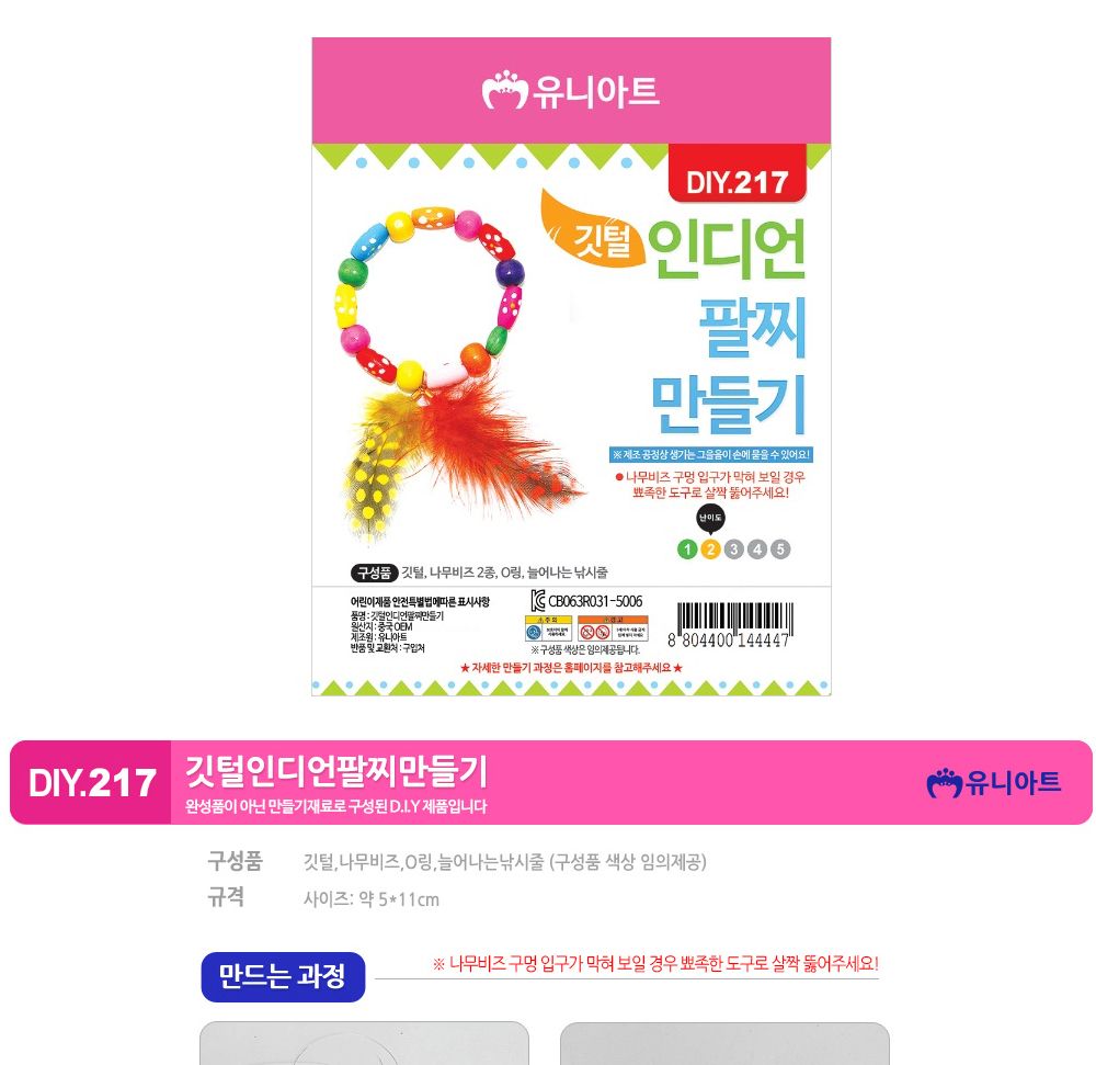 유니아트 (DIY.217) 팔찌 만들기 (깃털 인디언) 팔찌만들기 DIY팔찌 팔찌DIY 만들기세트 만들기패키지 공작재료 공예재료 만들기재료 학습용만들기 교육용만들기 나만의팔찌 공작놀이 어린이팔찌 유치원팔찌 초등미술 팔찌만들기키트