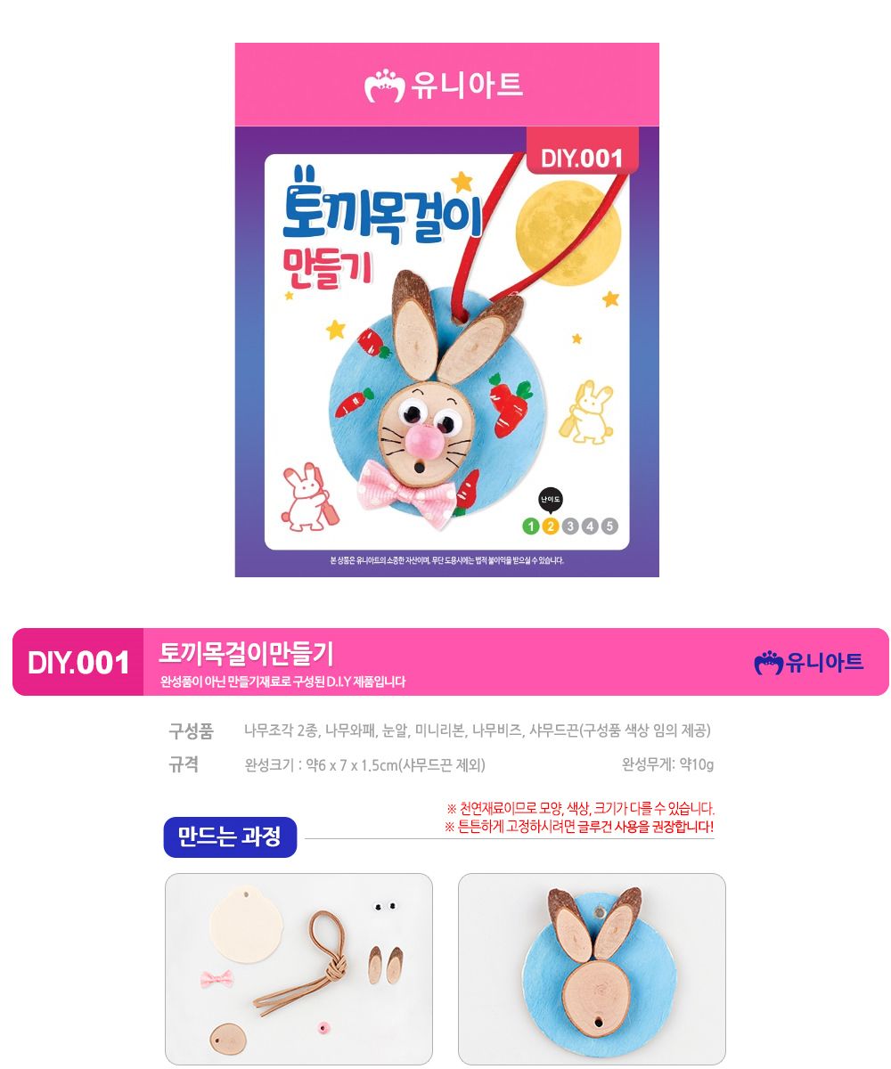 유니아트 (DIY.001) 목걸이 만들기 (토끼) 목걸이만들기키트 DIY목걸이 공작용목걸이 만들기세트 공작세트 공예세트 만들기재료 공작재료 공예재료 아트재료 어린이만들기세트