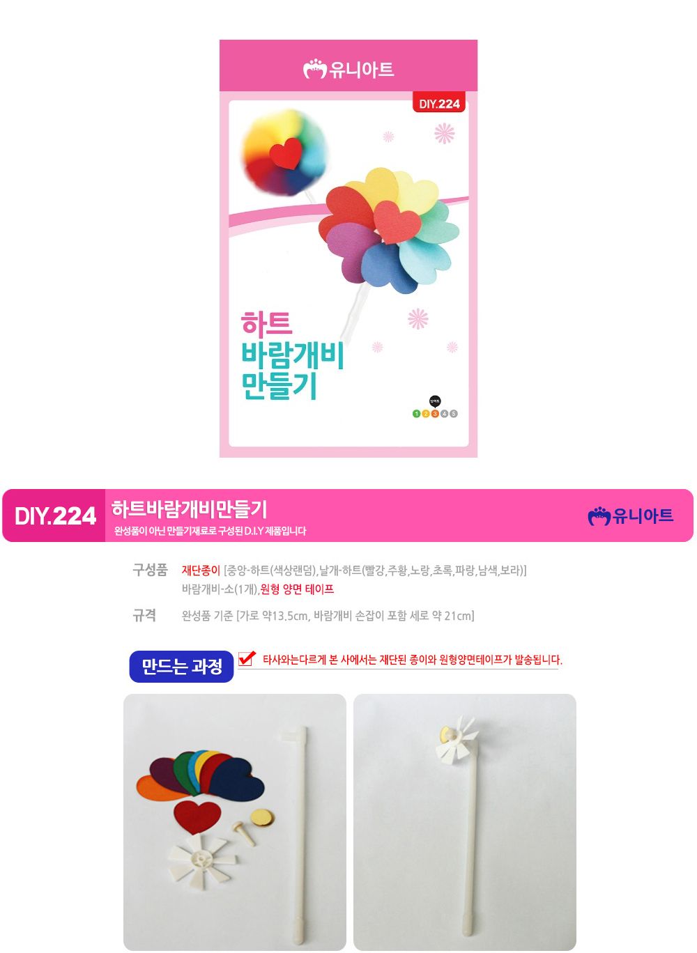 유니아트 (DIY.224) 바람개비 만들기 (하트) 만들기놀이 만들기 어린이만들기키트 만들기키트 학습키트 교육용키트 완구 장난감 만들기세트 방과후활동 미술놀이 공작놀이