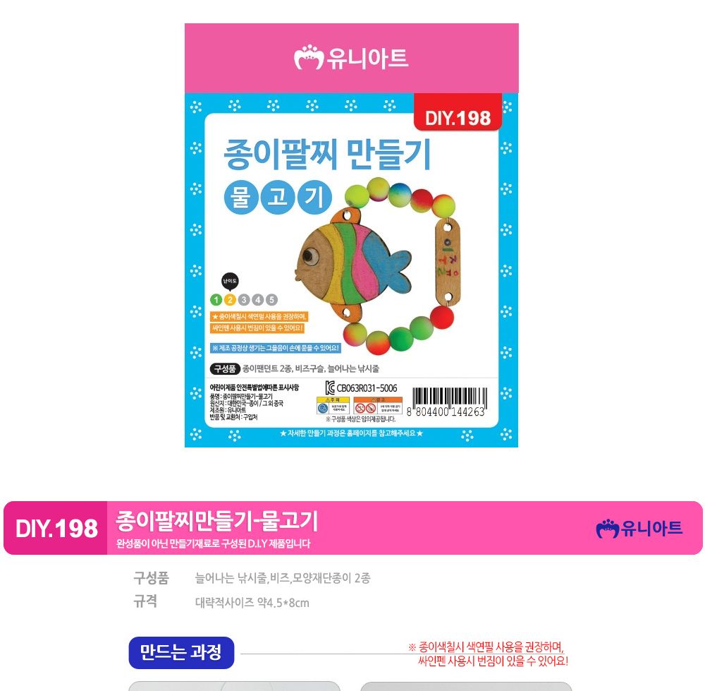 유니아트 (DIY.198) 팔찌 만들기 (종이 물고기) 팔찌만들기 DIY팔찌 팔찌DIY 만들기세트 만들기패키지 공작재료 공예재료 만들기재료 학습용만들기 교육용만들기 나만의팔찌 공작놀이 어린이팔찌 유치원팔찌 초등미술 팔찌만들기키트