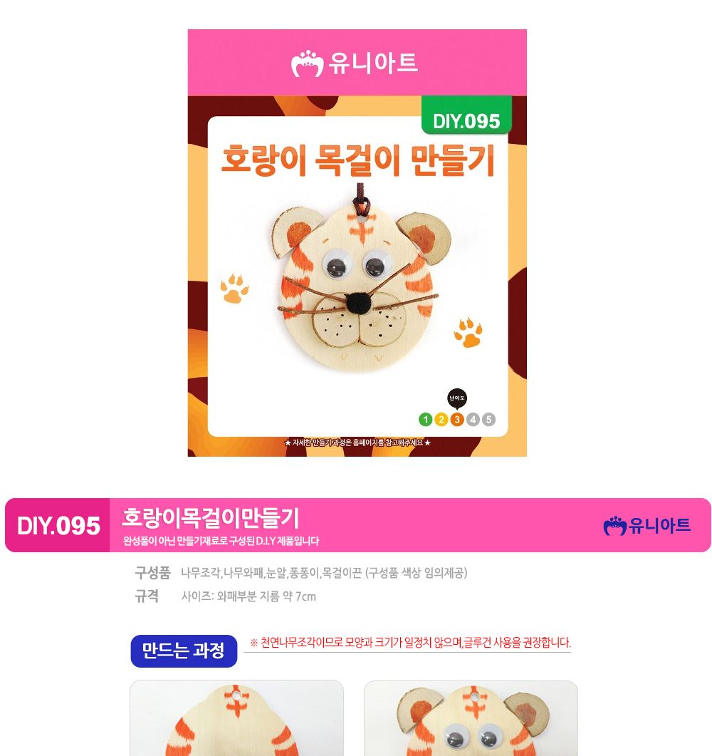 유니아트 (DIY.095) 목걸이 만들기 (호랑이) 목걸이만들기키트 DIY목걸이 공작용목걸이 만들기세트 공작세트 공예세트 만들기재료 공작재료 공예재료 아트재료 어린이만들기세트