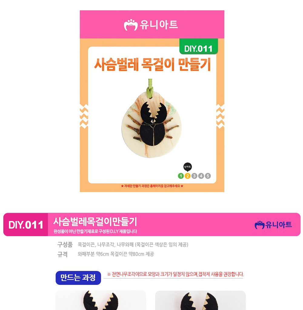 유니아트 (DIY.011) 목걸이 만들기 (사슴벌레) 목걸이만들기키트 DIY목걸이 공작용목걸이 만들기세트 공작세트 공예세트 만들기재료 공작재료 공예재료 아트재료 어린이만들기세트