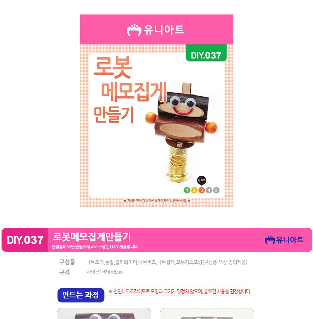 유니아트 (DIY.037) 메모 집게 만들기 (로봇) 만들기놀이 만들기 어린이만들기키트 만들기키트 학습키트 교육용키트 완구 장난감 만들기세트 방과후활동 미술놀이 공작놀이