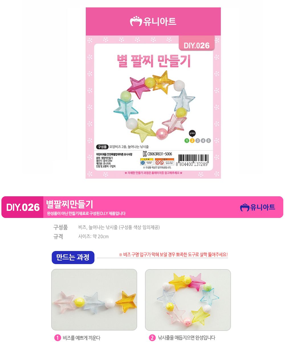 유니아트 (DIY.026) 팔찌 만들기 (별) 팔찌만들기 DIY팔찌 팔찌DIY 만들기세트 만들기패키지 공작재료 공예재료 만들기재료 학습용만들기 교육용만들기 나만의팔찌 공작놀이 어린이팔찌 유치원팔찌 초등미술 팔찌만들기키트