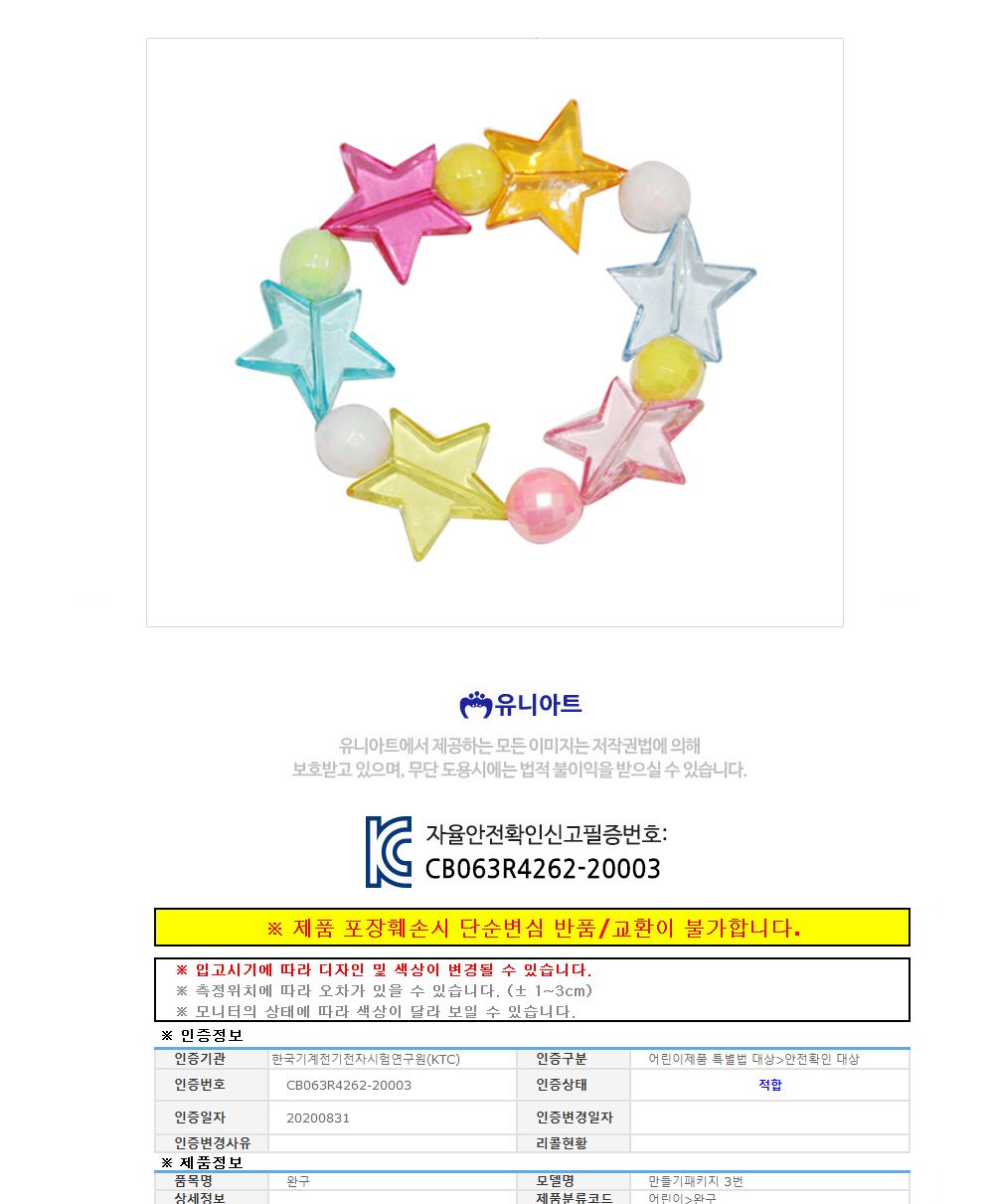 유니아트 (DIY.026) 팔찌 만들기 (별) 팔찌만들기 DIY팔찌 팔찌DIY 만들기세트 만들기패키지 공작재료 공예재료 만들기재료 학습용만들기 교육용만들기 나만의팔찌 공작놀이 어린이팔찌 유치원팔찌 초등미술 팔찌만들기키트